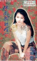 你是我的唯一 1996 PDF电子版封面 7204032438 蓝靖雯著