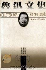 鲁迅文集 第5卷 伪自由书 准风月谈 花边文学 1995 PDF电子版封面 7207032617 鲁迅著
