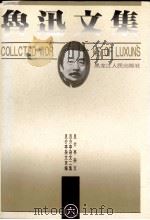 鲁迅文集 第6卷 且介亭杂文 且介亭杂文二集 且介亭杂文末编 1995 PDF电子版封面 7207032617 鲁迅著