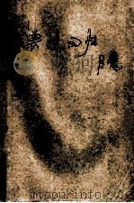 兽性回归、月魔 1997 PDF电子版封面 7536331290 黄易著