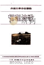 外国文学作品精选 1996 PDF电子版封面 7535413587 王忠祥,刘渊主编