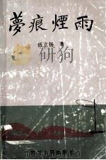 梦痕烟雨 1995 PDF电子版封面 7220030517 伍立杨著