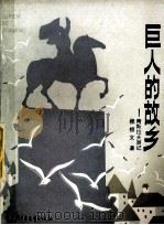 巨人的故乡 南斯拉夫游记 1990 PDF电子版封面 7500703465 程相文著