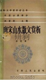 唐宋山水散文赏析 1991 PDF电子版封面 7226006286 种明章编著