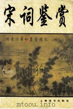 宋词鉴赏（1999 PDF版）