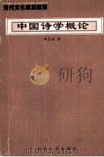 高等学校人文素质教育丛书 中国诗学概论 1999 PDF电子版封面 7810363719 黄志浩著