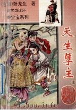 逗笑血连环秦宝宝系列  天生孽主  上   1994  PDF电子版封面  7104005781  （台湾）卧龙生著 