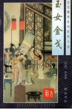 古龙情侠系列武侠小说 玉女金戈 下 1996 PDF电子版封面 7805357609 古龙著