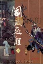 闻风丧胆 下 1997 PDF电子版封面 780630150X (台湾)雪燕著