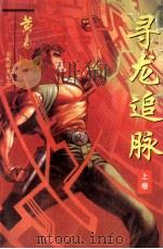 玄机游龙记  2  寻龙追脉  上（ PDF版）