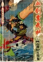 血剑震武林 4 1993 PDF电子版封面 7536014260 (台湾)古龙著