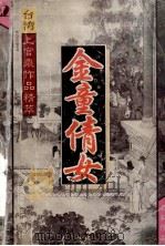 台湾上官鼎作品精萃  金童倩女  2（ PDF版）