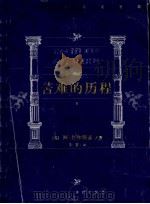 世界文学名著百部 苦难的历程 2 1999 PDF电子版封面 7805679193 (苏)啊·托尔斯泰著;朱雯译