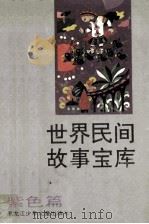 世界民间故事宝库  紫色篇   1992  PDF电子版封面  7531908816  陈伯吹主编；戴山，查洪燮副主编 