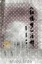 《红楼梦》注释（ PDF版）