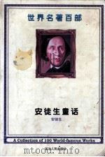 世界名著百部  第21卷  安徒生童话  1（ PDF版）