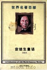 世界名著百部  第21卷  安徒生童话  2（ PDF版）