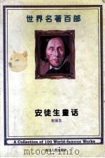 世界名著百部  第21卷  安徒生童话  4（ PDF版）