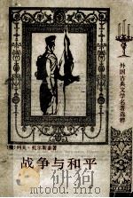 战争与和平 3册 1994 PDF电子版封面 (俄)列夫·托尔斯泰著;刘辽逸译