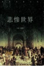 世界名著宝库  悲惨世界  上（ PDF版）