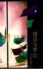 情诗与梦幻 世界大诗人爱情名诗与现代摄影精选 1990 PDF电子版封面 7541106615 北河编者