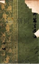 韩非寓言选注 1975 PDF电子版封面 10093·100 哈尔滨正阳河木材加工厂工人理论研究组,哈尔滨师范学院中文系七