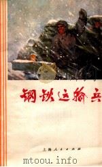 钢铁运输兵 1970 PDF电子版封面 10·2·75 “一二五”工人写作组编
