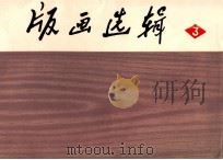 版画选辑 1974 PDF电子版封面 8100·4·008 江苏省版画展览作品选