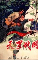 天罗地网 1976 PDF电子版封面 10113·67 上思县革命故事创作组著