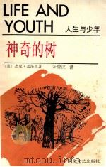 人生与少年系列 神奇的树 1991 PDF电子版封面 7539605367 (美)杰克·盖洛韦著;朱曾汶译