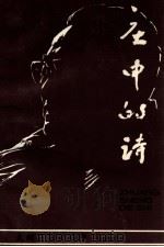 庄申的诗 1996 PDF电子版封面 庄申著