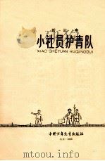 新故事 小社员护青队 65年初版 插图本 1965 PDF电子版封面 朝阳等著