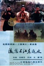 滚滚长江东逝水 电视连续剧《三国演义》歌曲集 1994 PDF电子版封面 7507811808 谷建芬曲;王健等词
