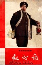 革命样板戏故事 红灯记 1970 PDF电子版封面 10·2·33 上海市松江县城公社故事组编