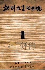 批判孔孟礼乐观 1975 PDF电子版封面 10171·457 上港工人,上海音乐学院等编