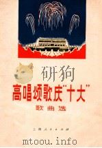 高唱颂歌庆“十大” 歌曲选 1973 PDF电子版封面 8171·782 本社编