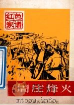 红色家谱 周庄烽火 1965 PDF电子版封面 3100.452 新华报社《红色家谱》编辑室编