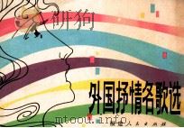 外国抒情名歌选 1981 PDF电子版封面 8173·390 映莺编