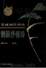 德国抒情诗   1990  PDF电子版封面  7536005563  魏家国译析 
