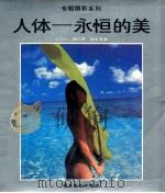 人体-永恒的美 1989 PDF电子版封面 7536203543 张海凡等编