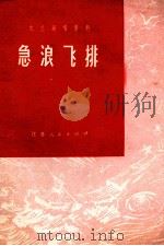 急浪飞排 1972 PDF电子版封面 10100·001 镇江木材转动站创作组等单位编