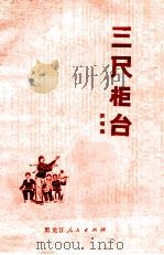 三尺柜台 演唱集 1975 PDF电子版封面 10093·87 肇州县文化馆编
