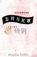 怎样写民歌 1960 PDF电子版封面 T7150·897 沈蘅仲编著