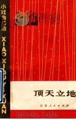 顶天立地  小戏曲艺选（1973 PDF版）