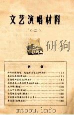 文艺演唱材料 2 1973 PDF电子版封面 10100·069 徐州市革委会化局,常州市革委会文化局编