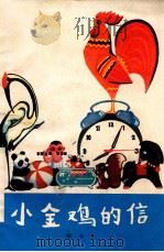 小金鸡的信 童话 1976 PDF电子版封面 10106·747 杨书案著