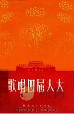 歌唱四届人大  歌曲（1975 PDF版）