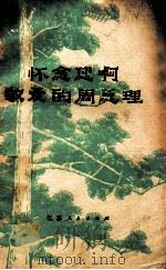 怀念您啊 敬爱的周总理 歌曲集 1977 PDF电子版封面 8100·008 任红举等著
