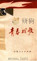 青春战歌 1975 PDF电子版封面 8100·002 共青团江苏省委宣传部编