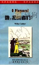 哦,拓荒者们! 1998 PDF电子版封面 7506234270 Willa Cather 原著